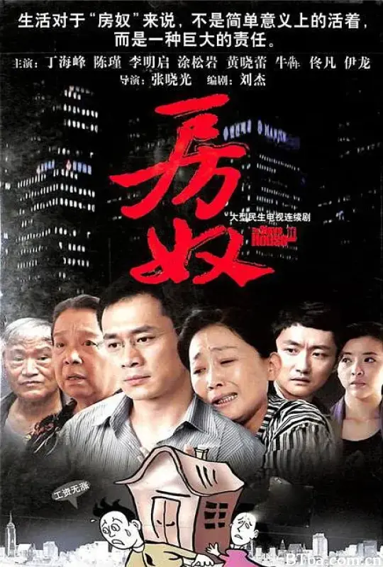 房奴