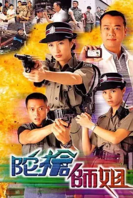 陀枪师姐/陀槍師姐