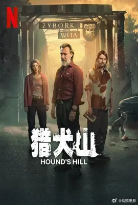 猎犬山/Hound's Hill