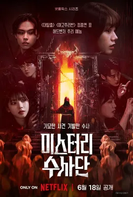 怪奇谜案限时破/미스터리 수사단