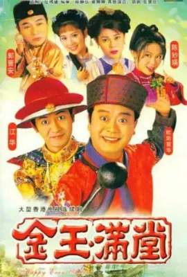 金玉满堂/金玉滿堂