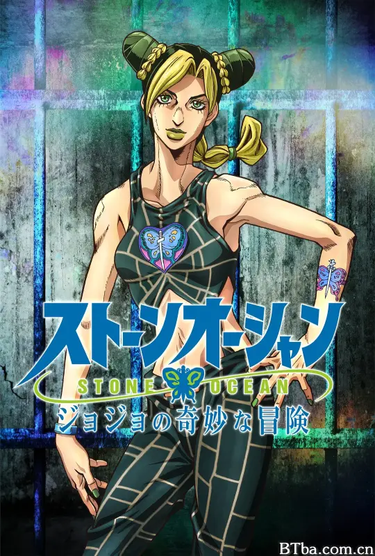JOJO的奇妙冒险 石之海/ジョジョの奇妙な冒険 ストーンオーシャン