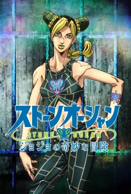 JOJO的奇妙冒险 石之海/ジョジョの奇妙な冒険 ストーンオーシャン