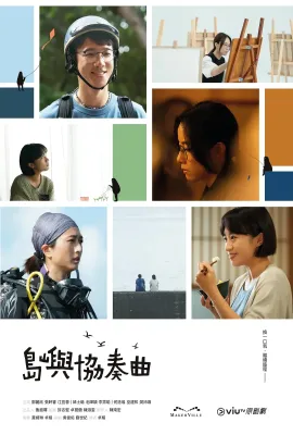 岛屿协奏曲/島嶼協奏曲
