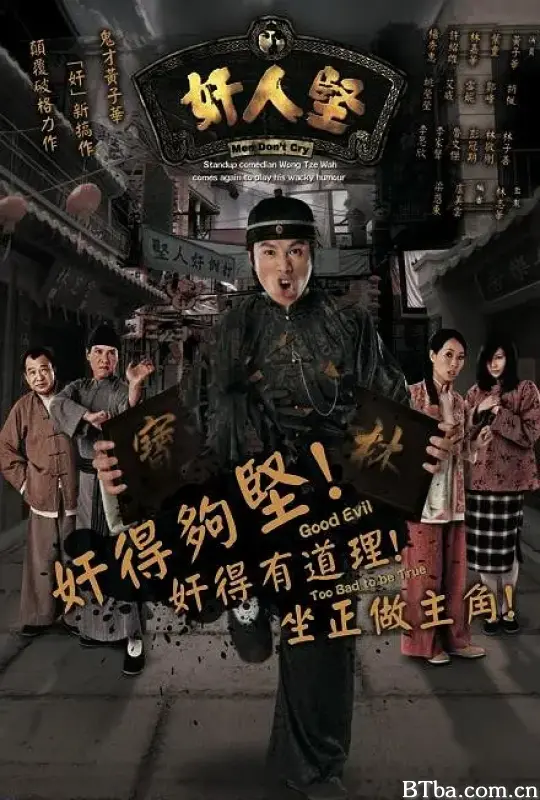 奸人坚/奸人堅