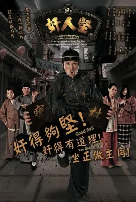 奸人坚/奸人堅