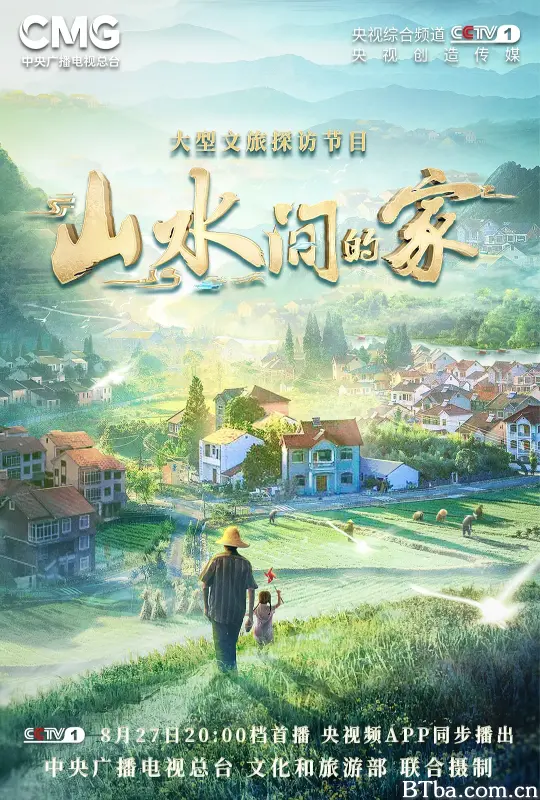 山水间的家