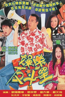 娱乐反斗星/娛樂反斗星