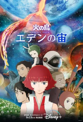 火之鸟：伊甸之宙/火の鳥 エデンの宙