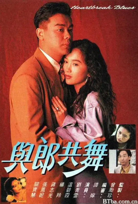 与郎共舞/與郎共舞