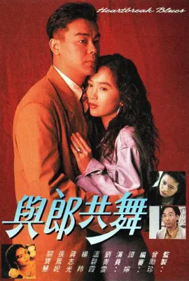 与郎共舞/與郎共舞