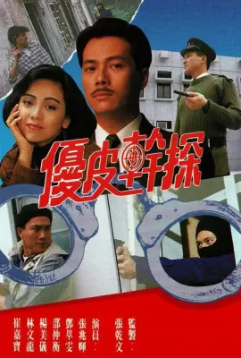 优皮干探/優皮幹探