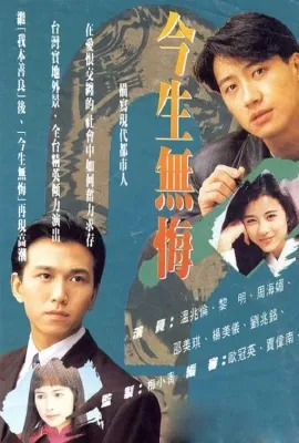 今生无悔/今生無悔