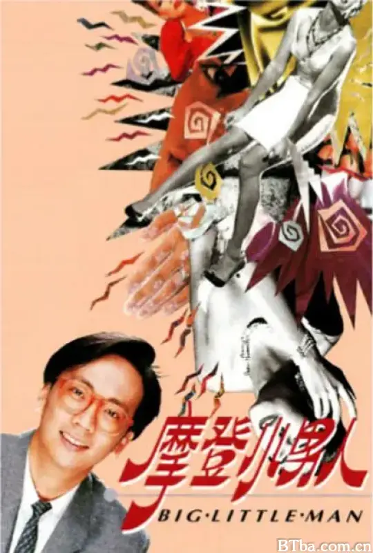 摩登小男人 (1992) 1080P/WEB-DL BT磁力 迅雷网盘下载