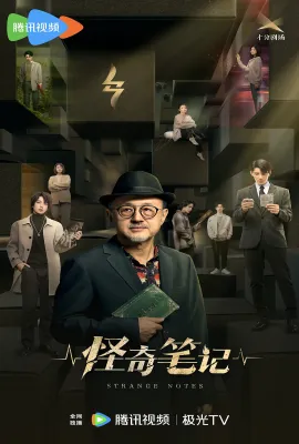怪奇笔记