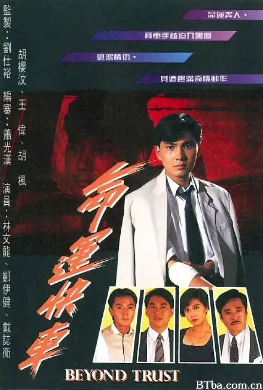 命运快车/命運快車