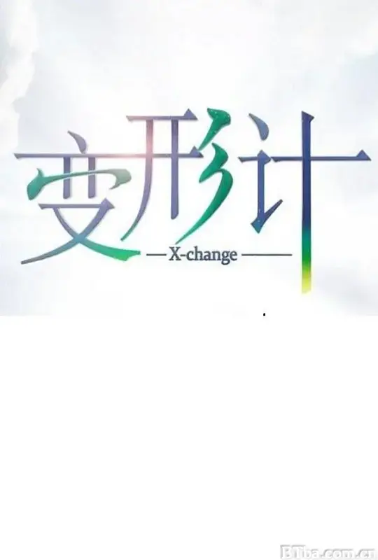 变形计 第十七季
