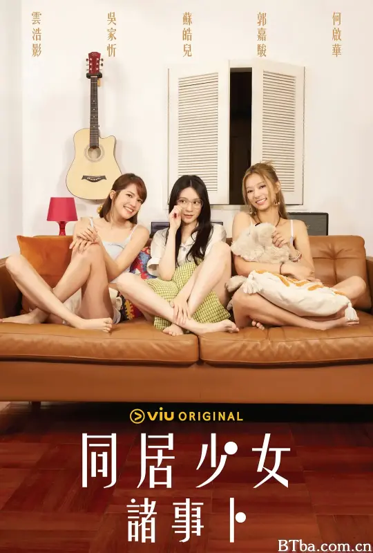 同居少女诸事卜/同居少女諸事卜
