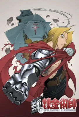 钢之炼金术师/鋼の錬金術師
