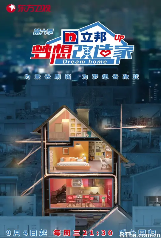 梦想改造家 第六季