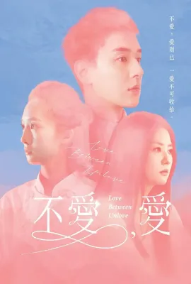 不爱，爱/不愛，愛