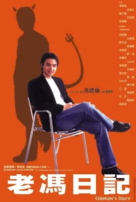 老冯日记/老馮日記