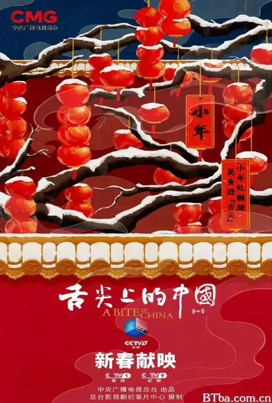 舌尖上的中国 第四季