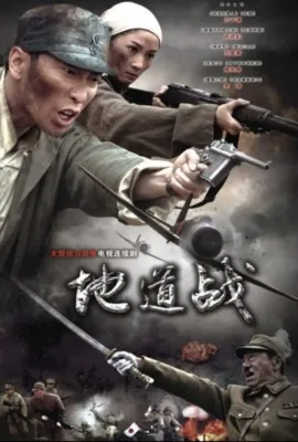 地道战