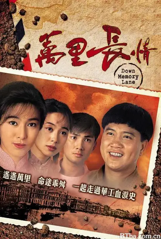 万里长情/萬里長情