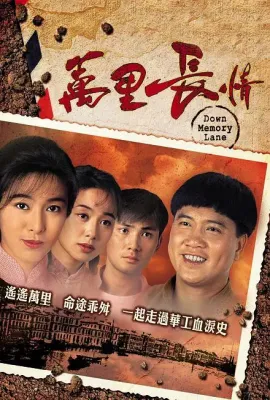 万里长情/萬里長情