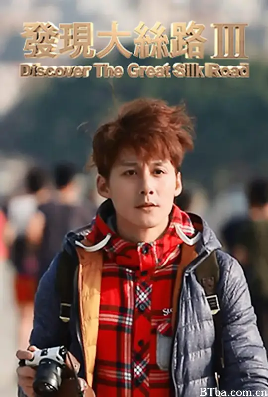 发现大丝路 第三季