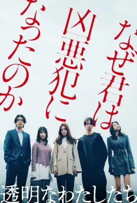 透明的我们/透明なわたしたち