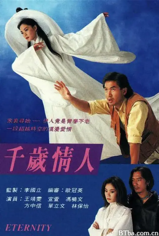 千岁情人/千歲情人