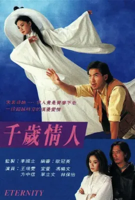 千岁情人/千歲情人