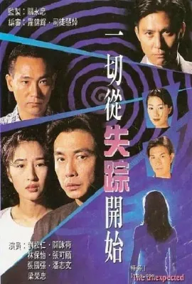 一切从失踪开始/一切從失蹤開始