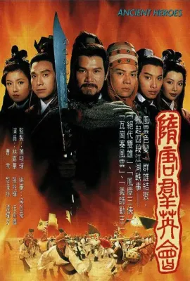 隋唐群英会/隋唐群英會
