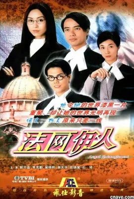 法网伊人