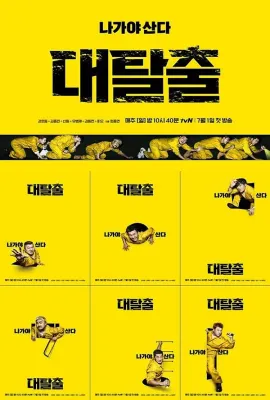 大逃脱 第一季/대탈출