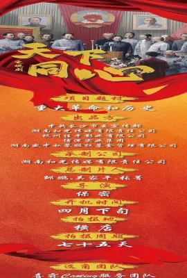 天下同心