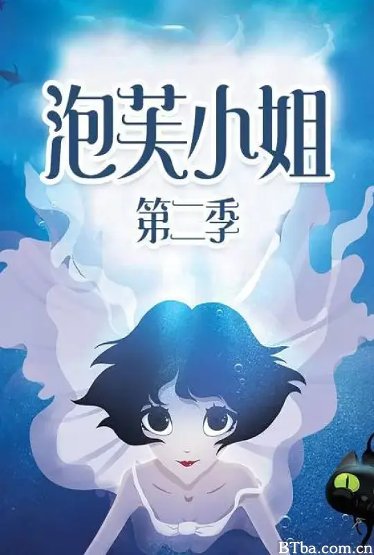 泡芙小姐第二季