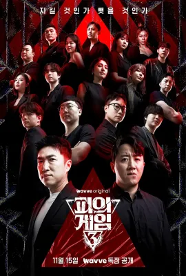 血战 第三季/피의 게임 3