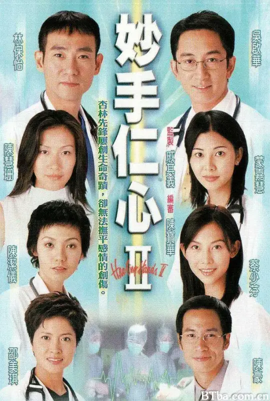 妙手仁心II