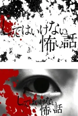 你不知道的恐怖故事/しってはいけない怖い話