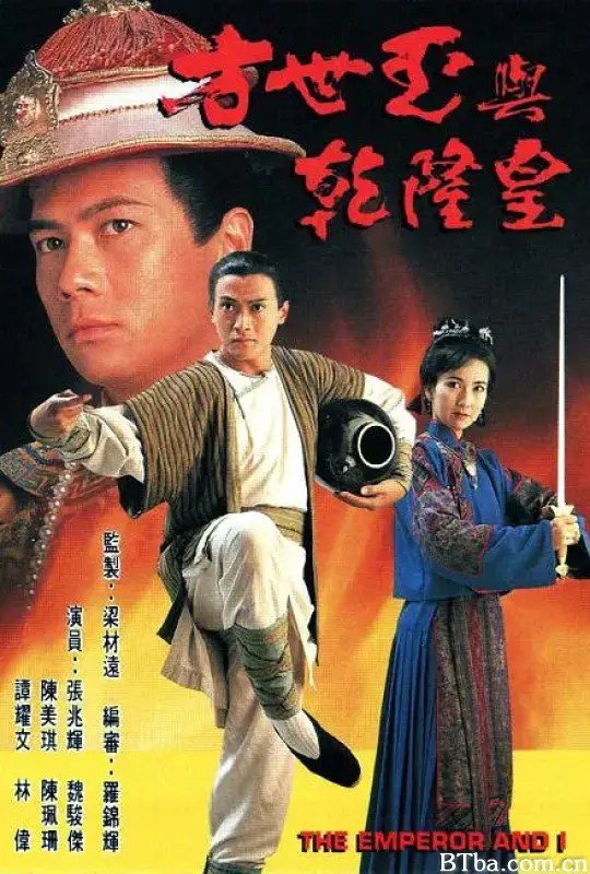 方世玉与乾隆皇/方世玉與乾隆皇