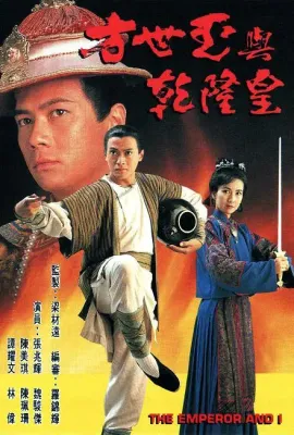 方世玉与乾隆皇/方世玉與乾隆皇