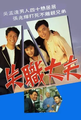 失职丈夫/失職丈夫
