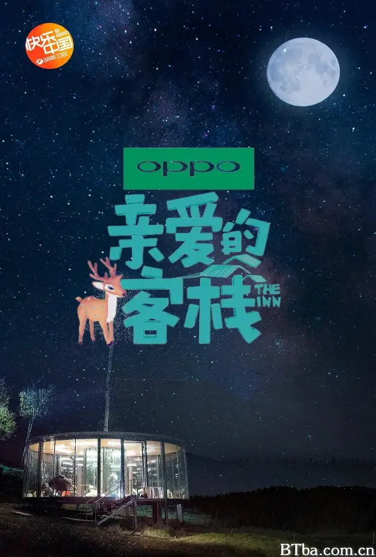 亲爱的·客栈 第二季