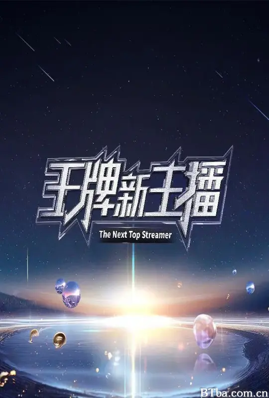 王牌新主播