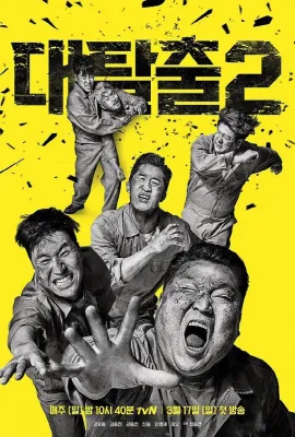 大逃脱 第二季/대탈출 시즌2