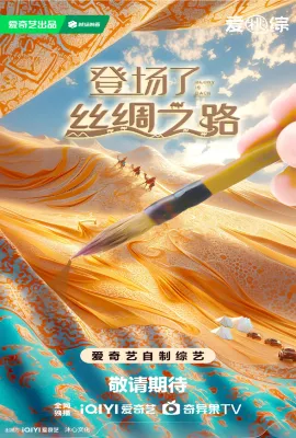 登场了!丝绸之路